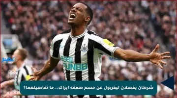 شرطان يفصلان ليفربول عن حسم صفقة إيزاك.. ما تفاصيلهما؟